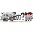 進撃の雞排 (attack on chicken-fried steak)