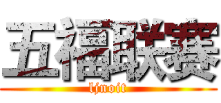五福联赛 (ljnoit)