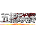 五福联赛 (ljnoit)