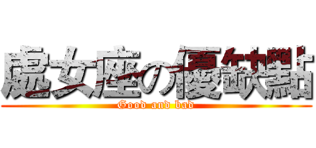 處女座の優缺點 (Good and bad)