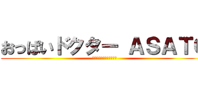 おっぱいドクター ＡＳＡＴＯ (授乳スナイパー資格も所持)