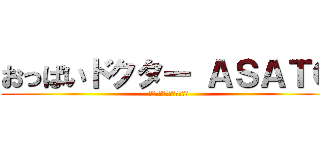 おっぱいドクター ＡＳＡＴＯ (授乳スナイパー資格も所持)