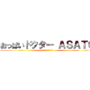 おっぱいドクター ＡＳＡＴＯ (授乳スナイパー資格も所持)
