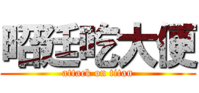 昭廷吃大便 (attack on titan)