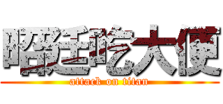 昭廷吃大便 (attack on titan)