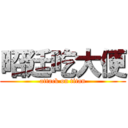 昭廷吃大便 (attack on titan)