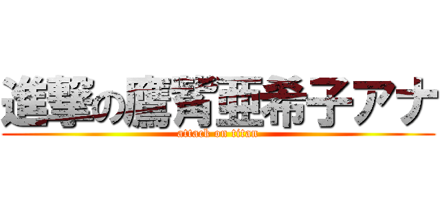 進撃の鷹觜亜希子アナ (attack on titan)