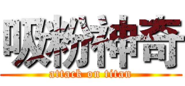 吸粉神奇 (attack on titan)