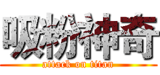 吸粉神奇 (attack on titan)