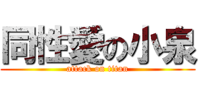 同性愛の小泉 (attack on titan)