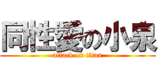 同性愛の小泉 (attack on titan)