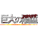 巨大の陰莖 (attack on titan)