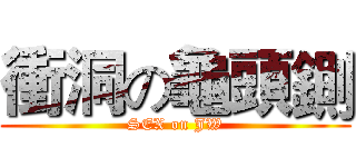 衝洞の龜頭鍘 (SEX on JW)