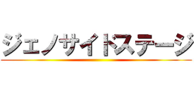 ジェノサイドステージ ()