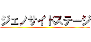 ジェノサイドステージ ()