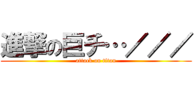 進撃の巨チ…／／／ (attack on titan)
