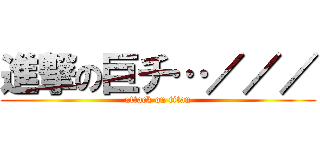 進撃の巨チ…／／／ (attack on titan)