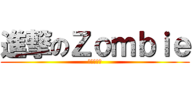 進撃のＺｏｍｂｉｅ (大家的恐懼)