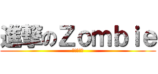 進撃のＺｏｍｂｉｅ (大家的恐懼)