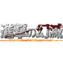 進撃の幻滅 (Attack On Disillusionment)