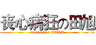 丧心病狂の田旭 (tianxu is a BAKA)