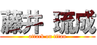藤井 琉成 (attack on titan)