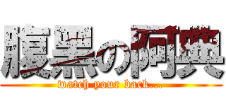 腹黑の阿典 (watch your back...)