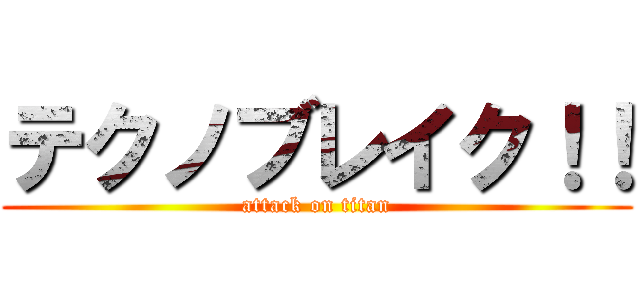 テクノブレイク！！ (attack on titan)