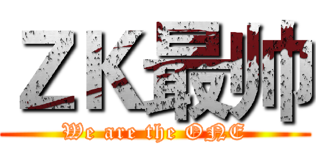 ＺＫ最帅 (We are the ONE)