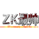 ＺＫ最帅 (We are the ONE)