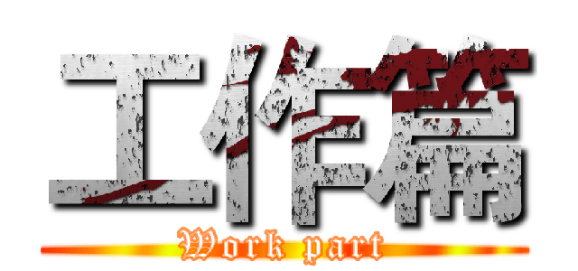 工作篇 (Work part)