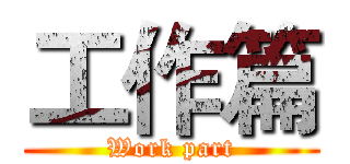 工作篇 (Work part)