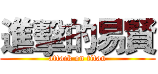 進擊的易賢 (attack on titan)