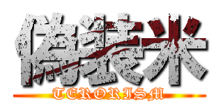 偽装米 (TERORISM)