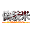 偽装米 (TERORISM)