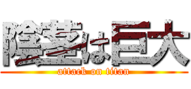 陰茎は巨大 (attack on titan)