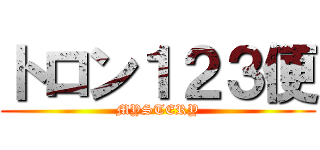トロン１２３便 (MYSTERY)