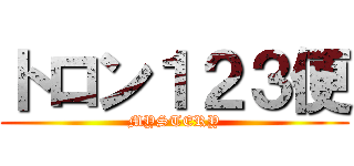 トロン１２３便 (MYSTERY)