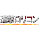 進撃ロリコン (attack on loli)