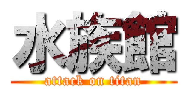 水族館 (attack on titan)