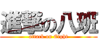進撃の八班 (attack on Eight)
