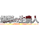 爆撃の生農人 (BAST   102)
