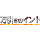 万引きのインド (attack on titan)