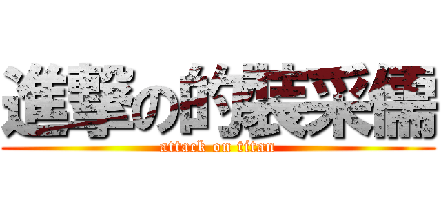 進撃の的裝采儒 (attack on titan)