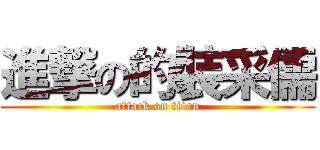進撃の的裝采儒 (attack on titan)