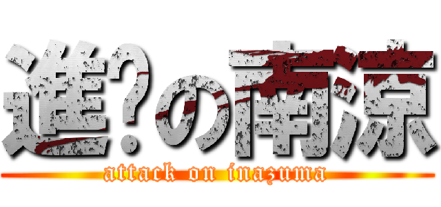 進擊の南涼 (attack on inazuma)