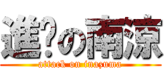 進擊の南涼 (attack on inazuma)