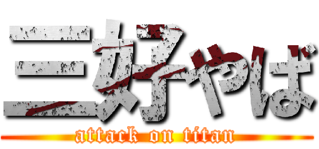 三好やば (attack on titan)