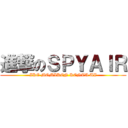 進撃のＳＰＹＡＩＲ (IKE MOMIKEN KENTA UZ)