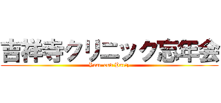 吉祥寺クリニック忘年会 (Year-end Party)